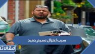 سبب اعتزال نسيم حميد الملاكمة
