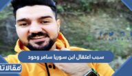 سبب اعتقال ابن سوريا سامر وحود في تركيا