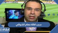 سبب اقالة عصام الشوالي من التعليق