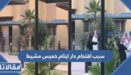 سبب اقتحام دار ايتام خميس مشيط
