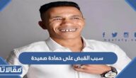 سبب القبض على حمادة صميدة