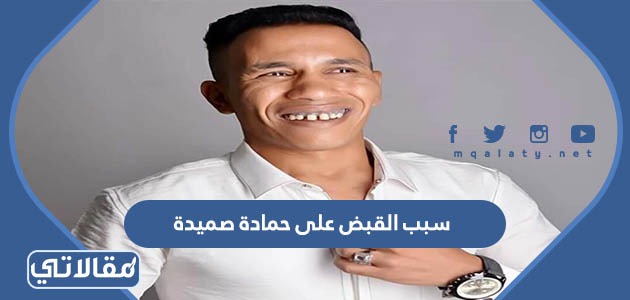 سبب القبض على حمادة صميدة
