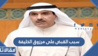 سبب القبض على مرزوق الخليفة