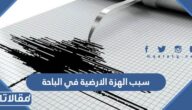 سبب الهزة الارضية في الباحة اليوم