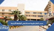 سبب انتحار طبيبة مستشفى الجامعة الأردنية