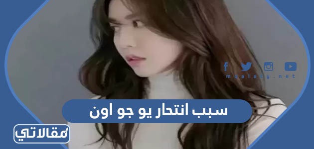 سبب انتحار يو جو اون