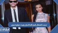 سبب انفصال كيم كارداشيان وبيت ديفيدسون