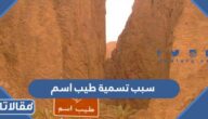 سبب تسمية طيب اسم وماذا كان اسمها السابق
