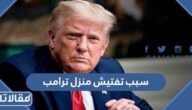 سبب تفتيش منزل ترامب الرئيس الاميريكي السابق