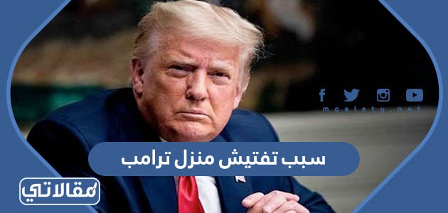 سبب تفتيش منزل ترامب