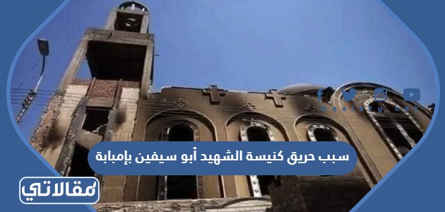 سبب حريق كنيسة الشهيد أبو سيفين بإمبابة