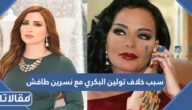 سبب خلاف تولين البكري مع نسرين طافش
