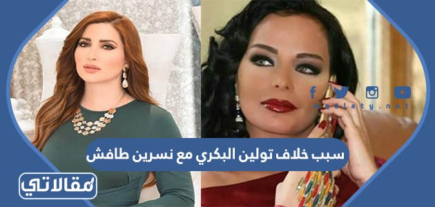 سبب خلاف تولين البكري مع نسرين طافش