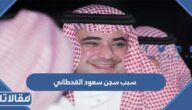 سبب سجن سعود القحطاني