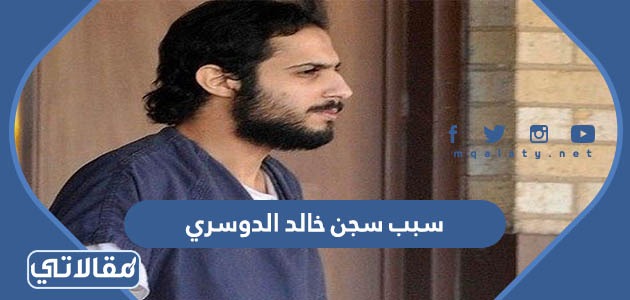 سبب سجن خالد الدوسري