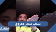 سبب سجن دحروج وقصته الكاملة