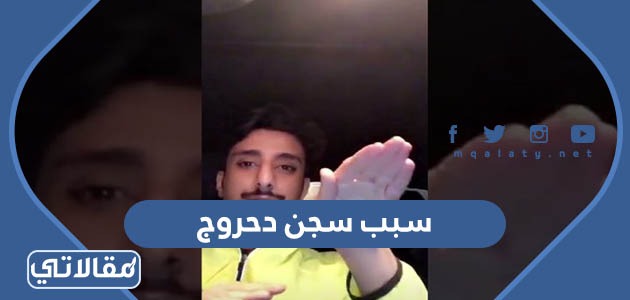 سبب سجن دحروج