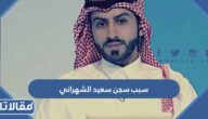 سبب سجن سعيد الشهراني