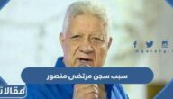 سبب سجن مرتضى منصور رئيس نادي الزمالك