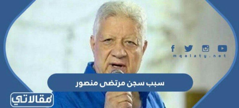 سبب سجن مرتضى منصور