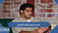 سبب سجن ياسر البحري في أمريكا