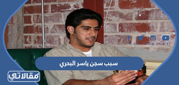 سبب سجن ياسر البحري
