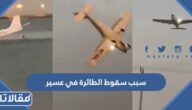 سبب سقوط الطائرة HZ-SAL في عسير