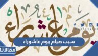 ما هو سبب صيام يوم عاشوراء عند المسلمين واليهود