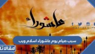 سبب صيام يوم عاشوراء اسلام ويب