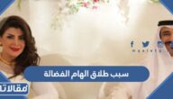 سبب طلاق الهام الفضالة من زوجها السابق