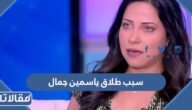 سبب طلاق ياسمين جمال