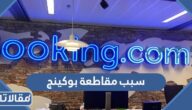 سبب مقاطعة بوكينج