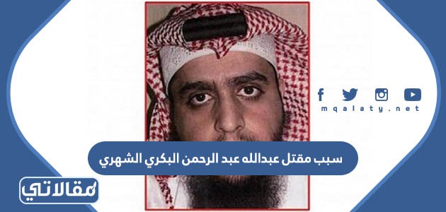 سبب مقتل عبدالله زايد عبدالرحمن البكري الشهري
