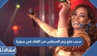 سبب منع ريم السواس من الغناء في سوريا