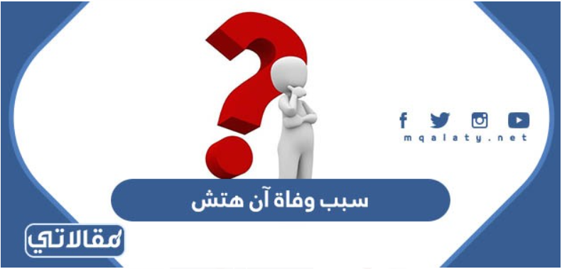 سبب وفاة آن هتش