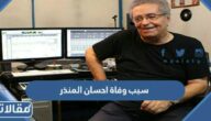 سبب وفاة احسان المنذر الملحن اللبناني
