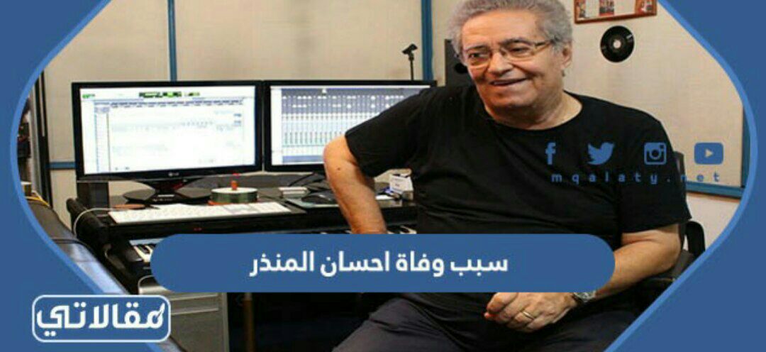 سبب وفاة احسان المنذر