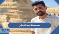 سبب وفاة احمد الخليلي الناشط الاردني الشهير