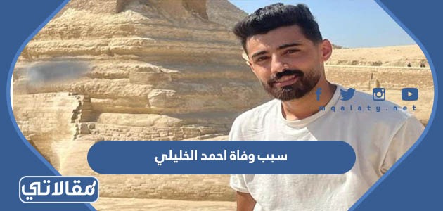 سبب وفاة احمد الخليلي