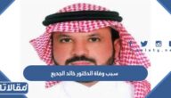سبب وفاة الدكتور خالد الجديع