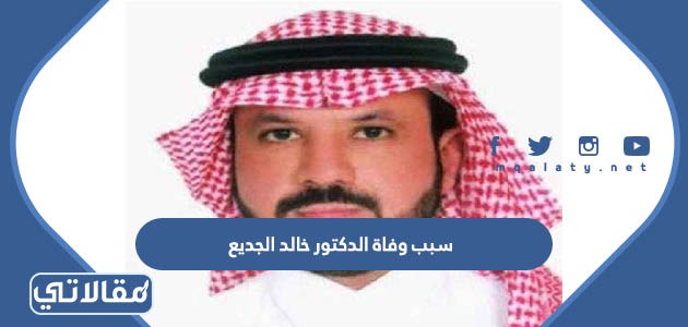 سبب وفاة الدكتور خالد الجديع