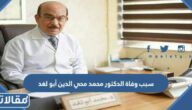 سبب وفاة الدكتور محمد محي الدين أبو لغد