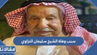 سبب وفاة الشيخ سليمان النزاوي