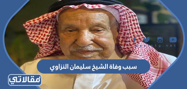 سبب وفاة الشيخ سليمان النزاوي