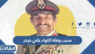 سبب وفاة اللواء علي حيدر في سوريا