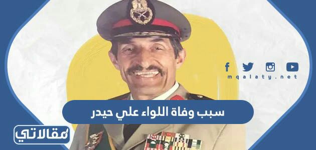 سبب وفاة اللواء علي حيدر