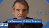 سبب وفاة الممثل التركي سيفان كانوفا