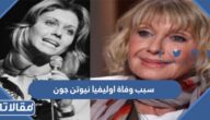 سبب وفاة اوليفيا نيوتن جون
