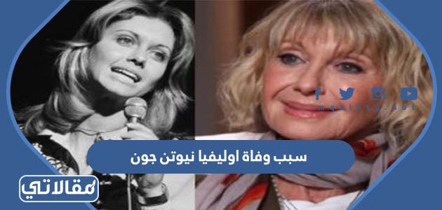 سبب وفاة اوليفيا نيوتن جون