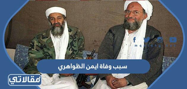 سبب وفاة ايمن الظواهري